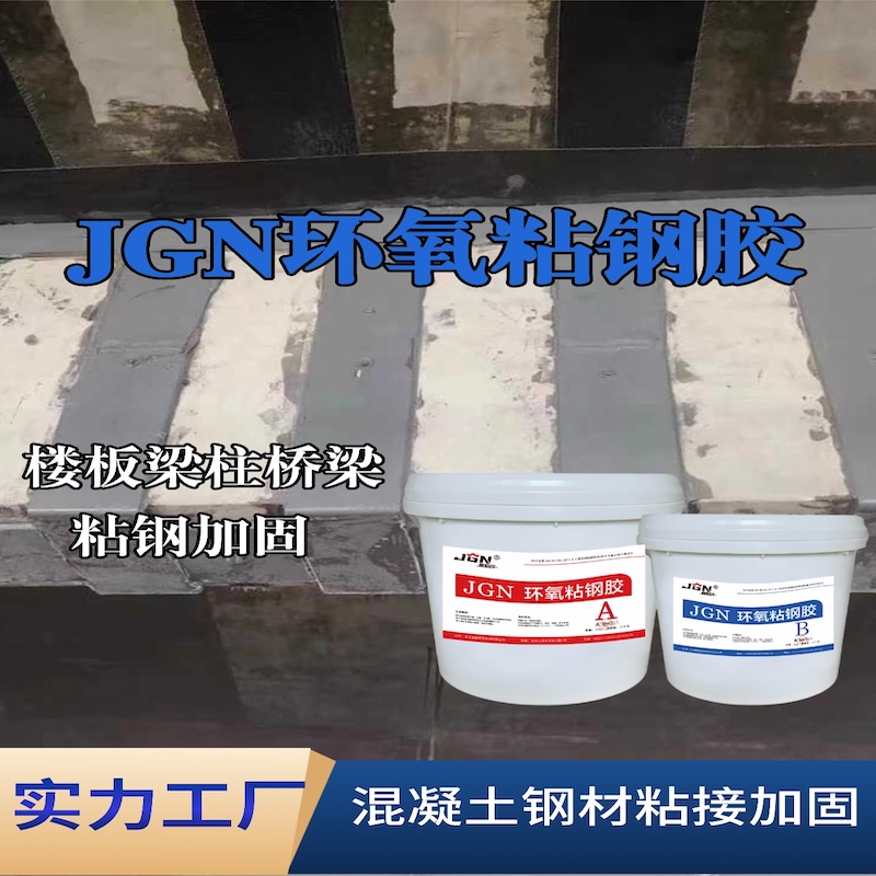 瑞安JGN环氧粘钢胶