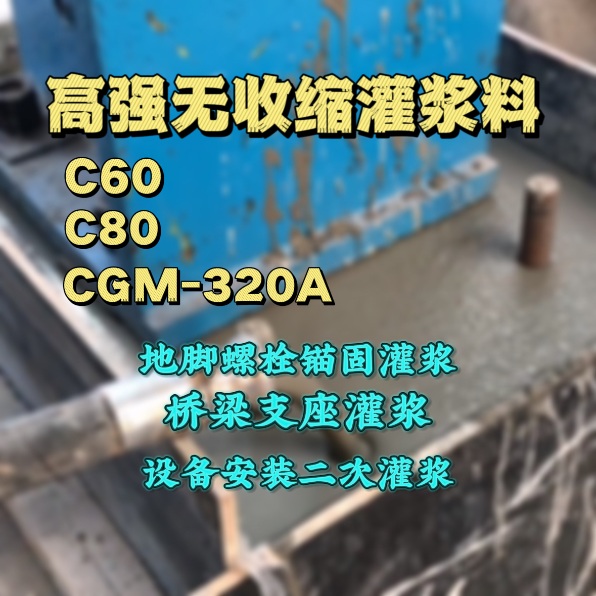 瑞安灌浆料加水多了、稀了会有什么影响？